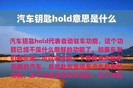 汽车钥匙hold意思是什么