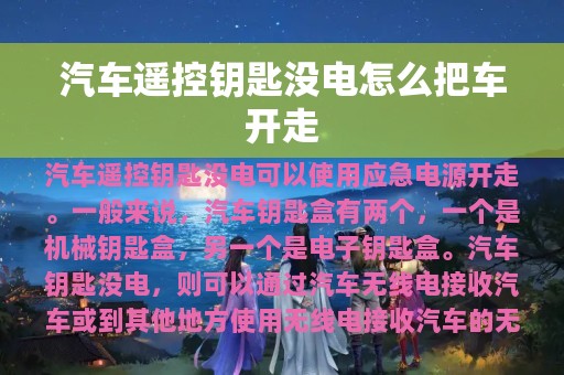 汽车遥控钥匙没电怎么把车开走