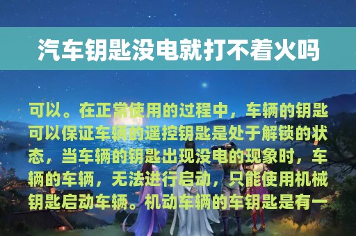 汽车钥匙没电就打不着火吗