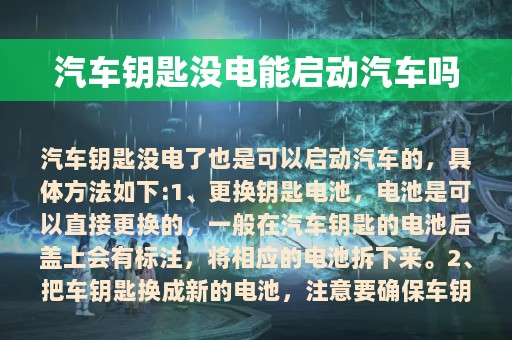 汽车钥匙没电能启动汽车吗