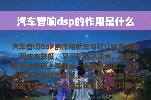 汽车音响dsp的作用是什么