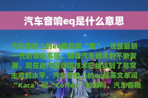 汽车音响eq是什么意思