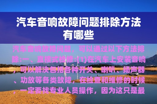 汽车音响故障问题排除方法有哪些