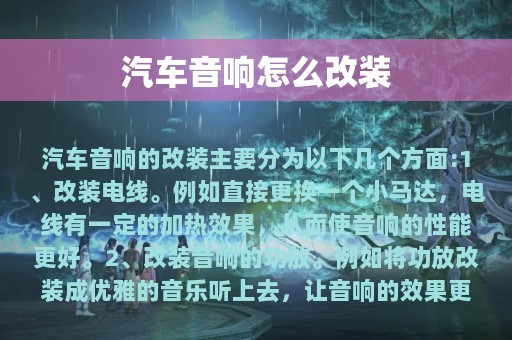 汽车音响怎么改装