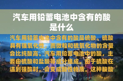 汽车用铅蓄电池中含有的酸是什么