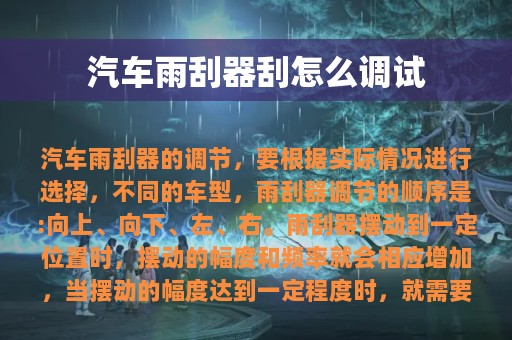 汽车雨刮器刮怎么调试