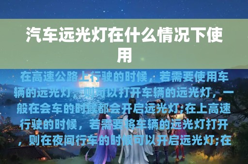 汽车远光灯在什么情况下使用