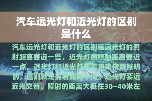 汽车远光灯和近光灯的区别是什么