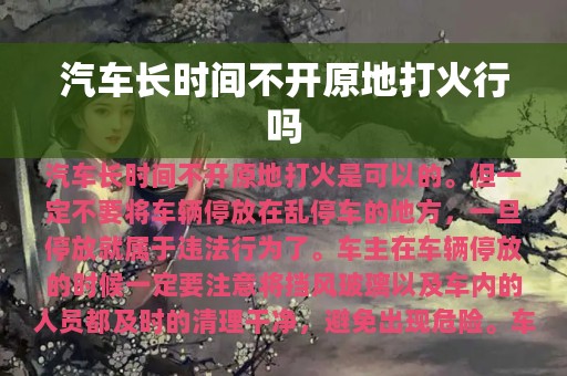 汽车长时间不开原地打火行吗