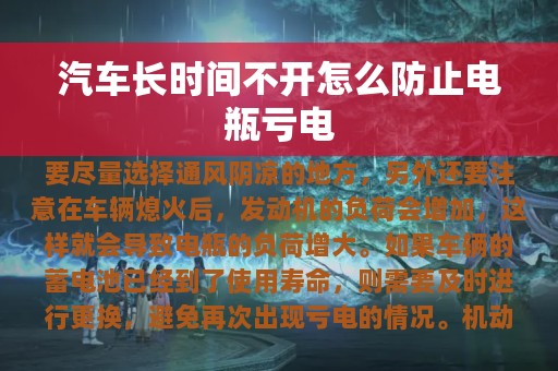 汽车长时间不开怎么防止电瓶亏电