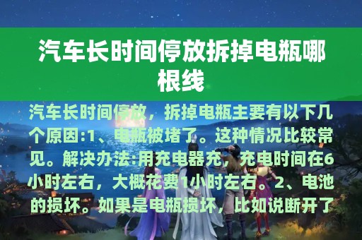 汽车长时间停放拆掉电瓶哪根线