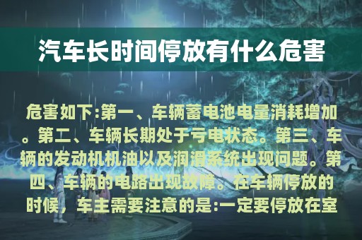 汽车长时间停放有什么危害