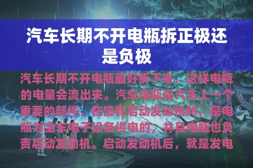 汽车长期不开电瓶拆正极还是负极