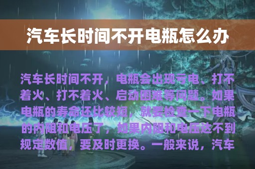 汽车长时间不开电瓶怎么办