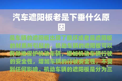 汽车遮阳板老是下垂什么原因