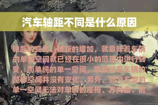 汽车轴距不同是什么原因