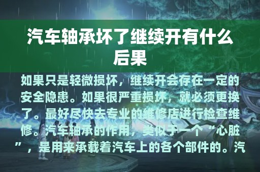 汽车轴承坏了继续开有什么后果