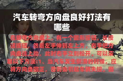 汽车转弯方向盘良好打法有哪些