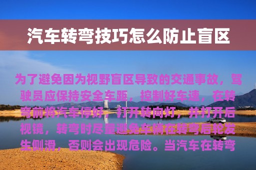 汽车转弯技巧怎么防止盲区