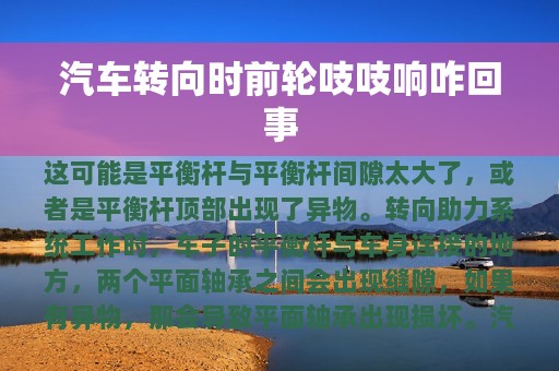 汽车转向时前轮吱吱响咋回事