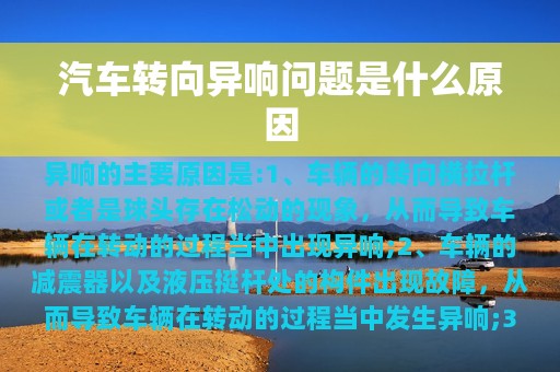 汽车转向异响问题是什么原因