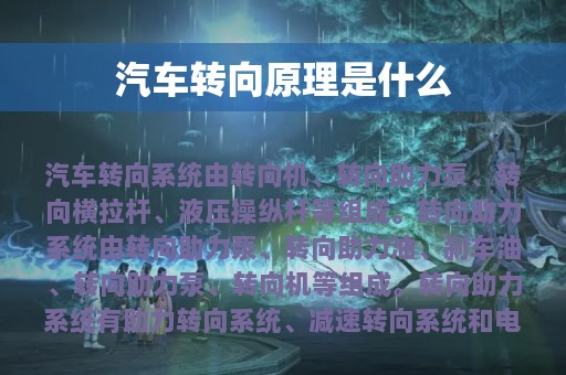 汽车转向原理是什么