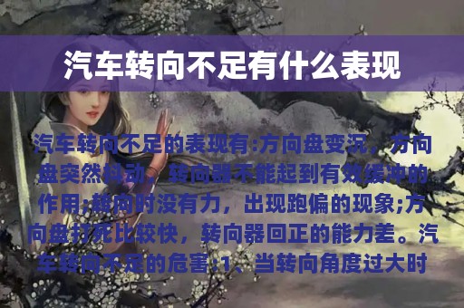 汽车转向不足有什么表现