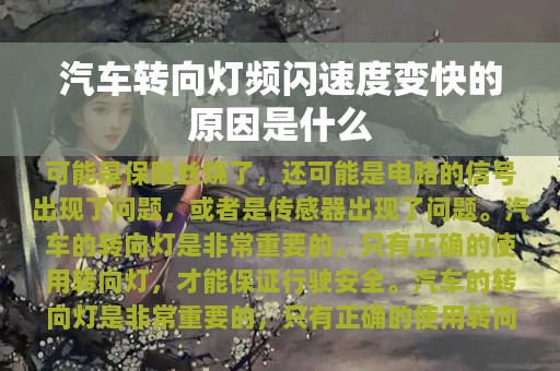 汽车转向灯频闪速度变快的原因是什么