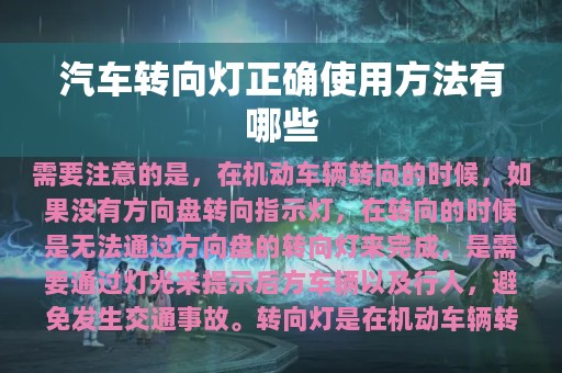 汽车转向灯正确使用方法有哪些