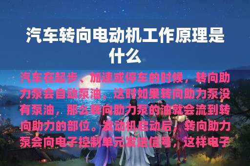 汽车转向电动机工作原理是什么