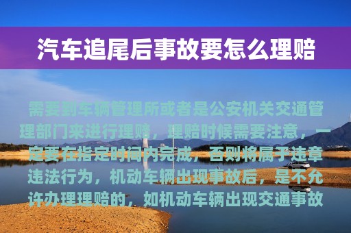 汽车追尾后事故要怎么理赔