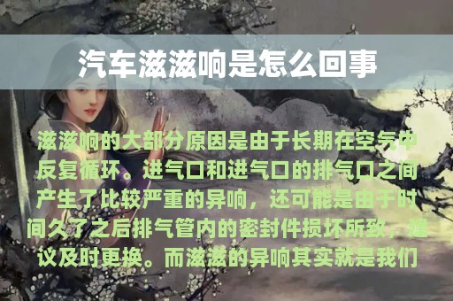 汽车滋滋响是怎么回事