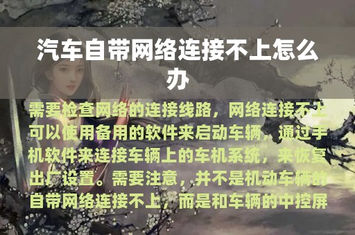 汽车自带网络连接不上怎么办