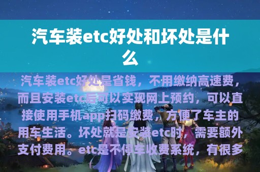 汽车装etc好处和坏处是什么