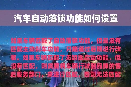 汽车自动落锁功能如何设置