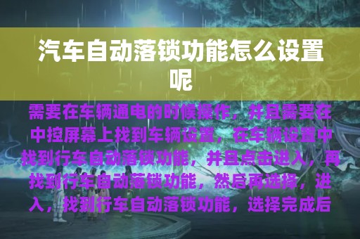 汽车自动落锁功能怎么设置呢