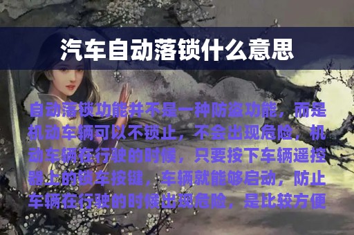 汽车自动落锁什么意思