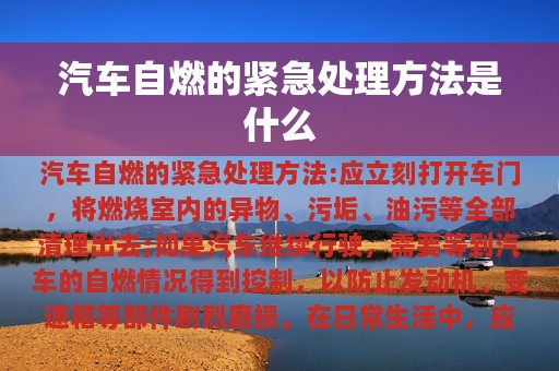 汽车自燃的紧急处理方法是什么