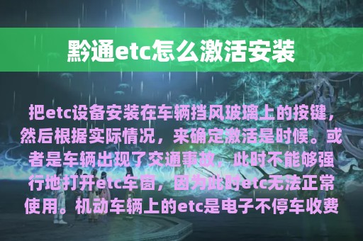 黔通etc怎么激活安装