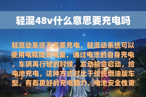 轻混48v什么意思要充电吗