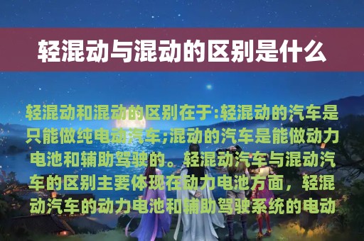 轻混动与混动的区别是什么