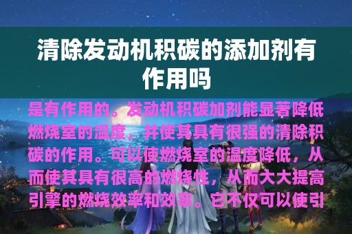 清除发动机积碳的添加剂有作用吗