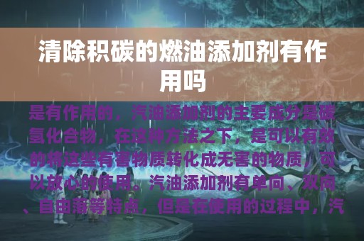 清除积碳的燃油添加剂有作用吗