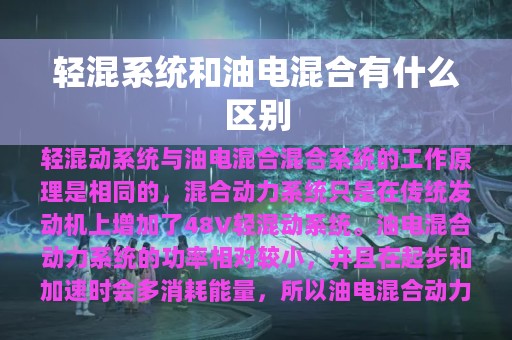 轻混系统和油电混合有什么区别