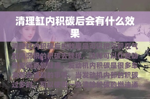 清理缸内积碳后会有什么效果