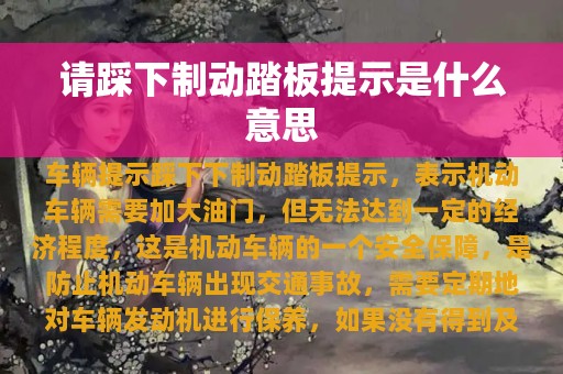 请踩下制动踏板提示是什么意思