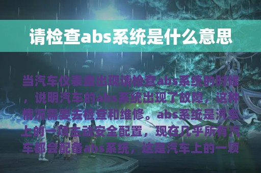 请检查abs系统是什么意思