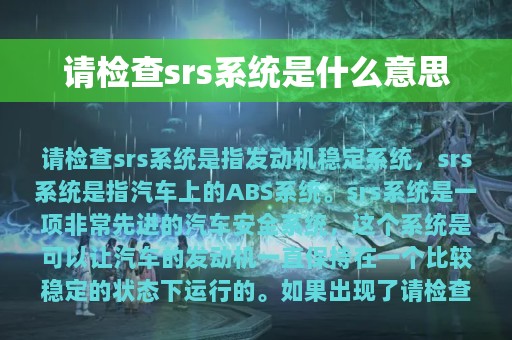 请检查srs系统是什么意思