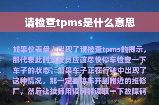 请检查tpms是什么意思