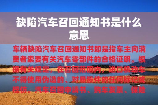 缺陷汽车召回通知书是什么意思